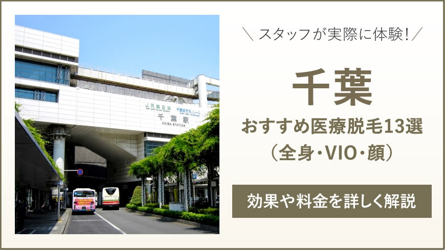 千葉 医療脱毛 安い料金のおすすめ医療クリニック13選