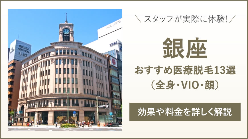 銀座のおすすめ医療脱毛13選