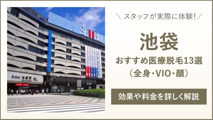 池袋の料金が安いおすすめ医療脱毛13選（全身・VIO・顔）