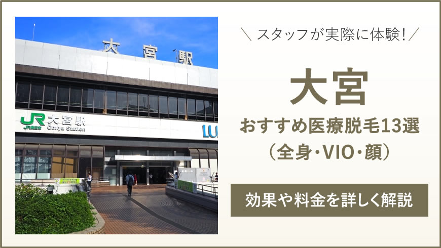 大宮 医療脱毛 安心 おすすめの大宮 医療脱毛 安いクリニック13選（全身・VIO・顔）