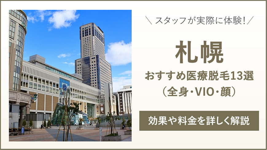 札幌 医療脱毛 安い料金のおすすめ医療脱毛13選（全身・VIO・顔）