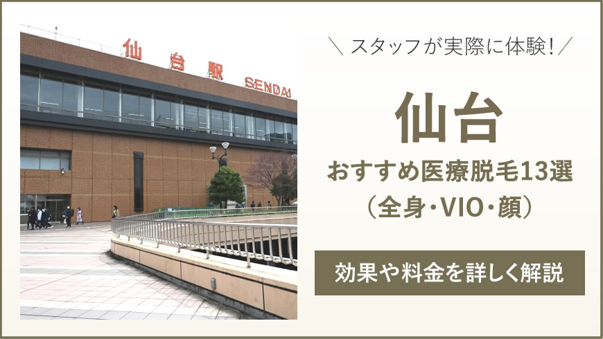 仙台のおすすめ医療脱毛13選