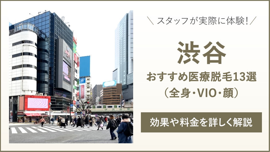 渋谷のおすすめ医療脱毛13選