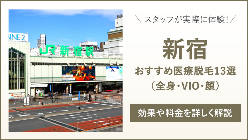 新宿のおすすめ医療脱毛13選