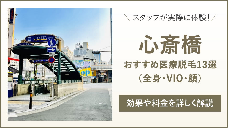 心斎橋のおすすめ医療脱毛13選