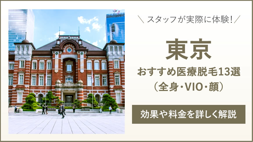 医療脱毛 東京・都内の料金が安いおすすめ医療脱毛13選（全身・VIO・顔）