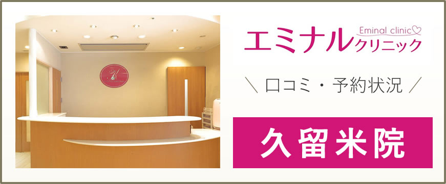 エミナルクリニック 久留米院 評判は良い悪い？他社と比較しながら 豊富 な口コミを徹底評価