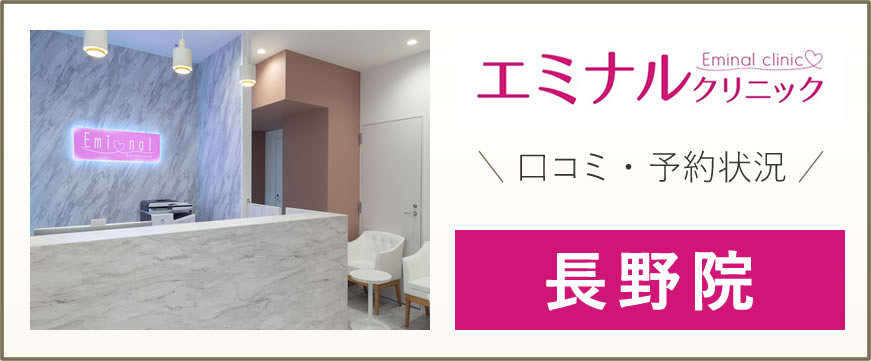 エミナルクリニック 長野院 評判は良い悪い？他社と比較しながら 豊富 な口コミを徹底評価