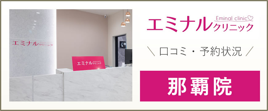 エミナルクリニック 那覇院 口コミは良い悪い？他社と比較しながら 豊富 な口コミを徹底評価