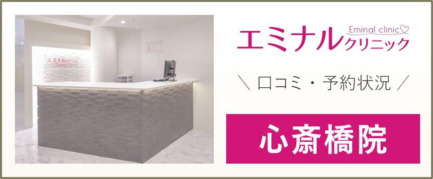 エミナルクリニック 心斎橋院 口コミは良い悪い？他社と比較しながら評価・口コミを徹底評価