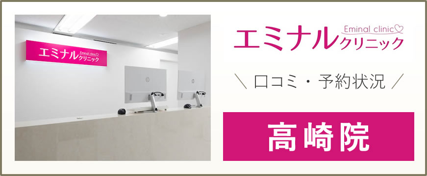 エミナルクリニック 高崎院 口コミは良い悪い？他社と比較しながら評判・口コミを徹底評価