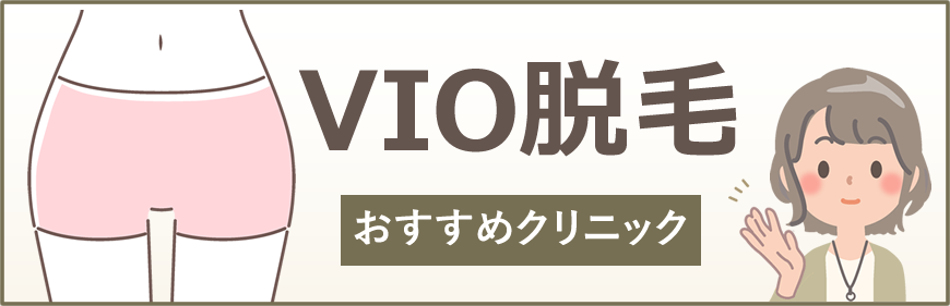 VIO脱毛がおすすめクリニック