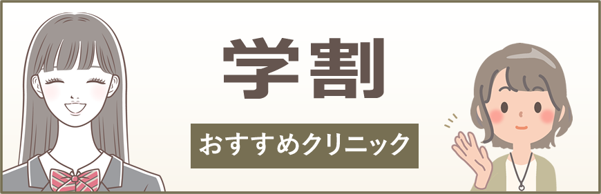 学割のあるおすすめクリニック