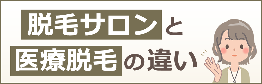 脱毛サロンと医療脱毛の違い