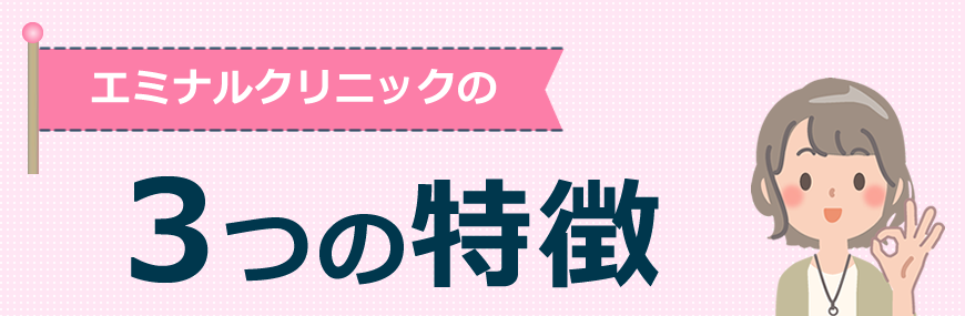 エミナルクリニックの３つの特徴