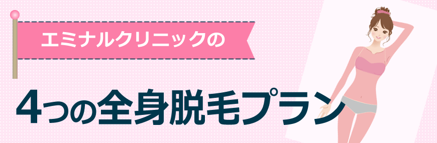 エミナルクリニックの4つの全身脱毛プラン