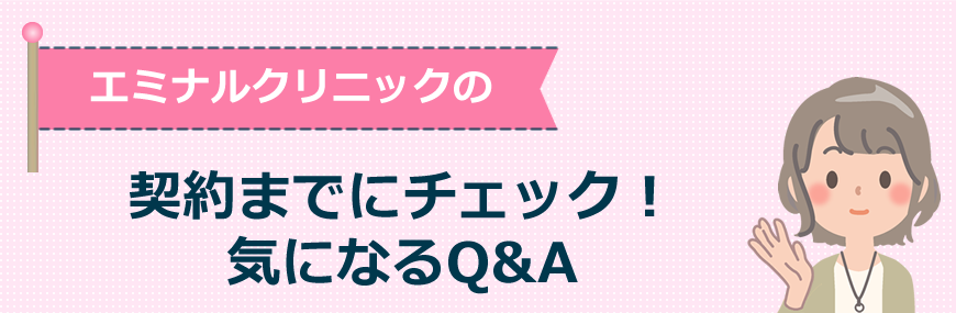 エミナルクリニックの契約までにチェック！気になるQ&A