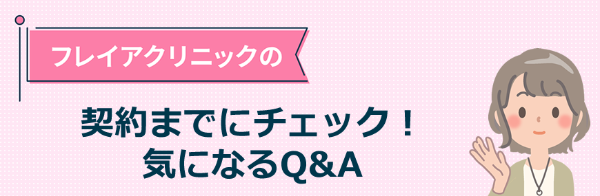 フレイアクリニックの契約までにチェック！気になるQ&A