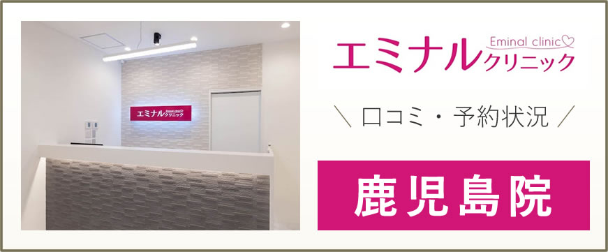 エミナルクリニック 鹿児島院 口コミは良い悪い？他社と比較しながら評判・口コミを徹底評価