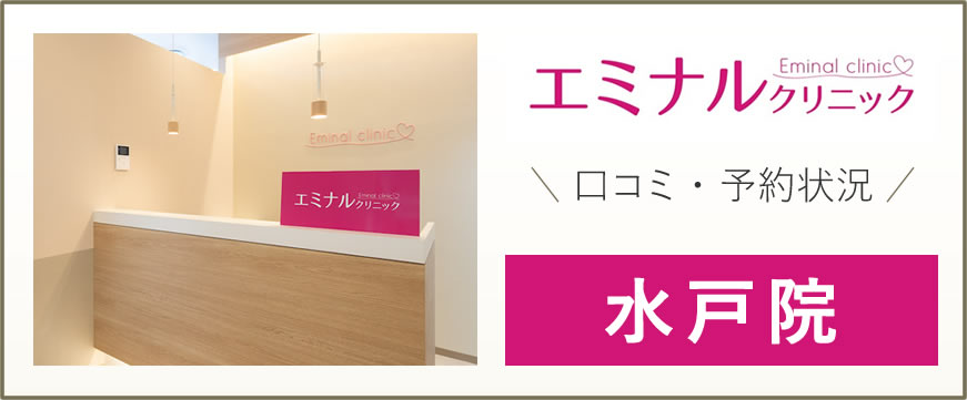 エミナルクリニック 水戸院 レビュー 口コミは良い悪い？他社と比較しながら評判を徹底評価