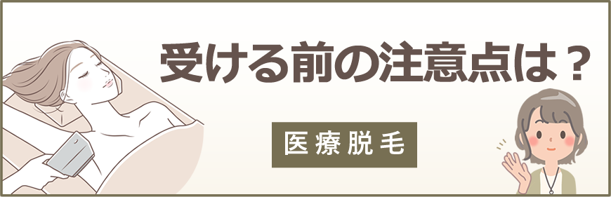 医療脱毛を受ける前の注意点は？