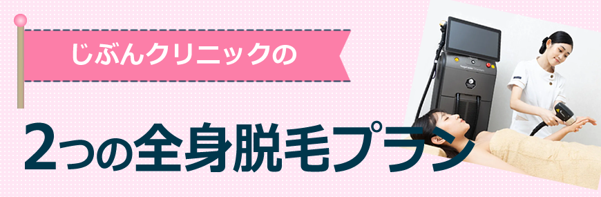 アリシアクリニック（旧：じぶんクリニック）の2つの全身脱毛プラン