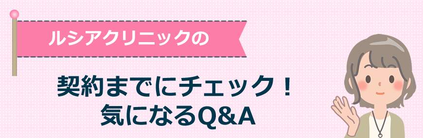 ルシアクリニックの【契約までにチェック】気になるQ&A