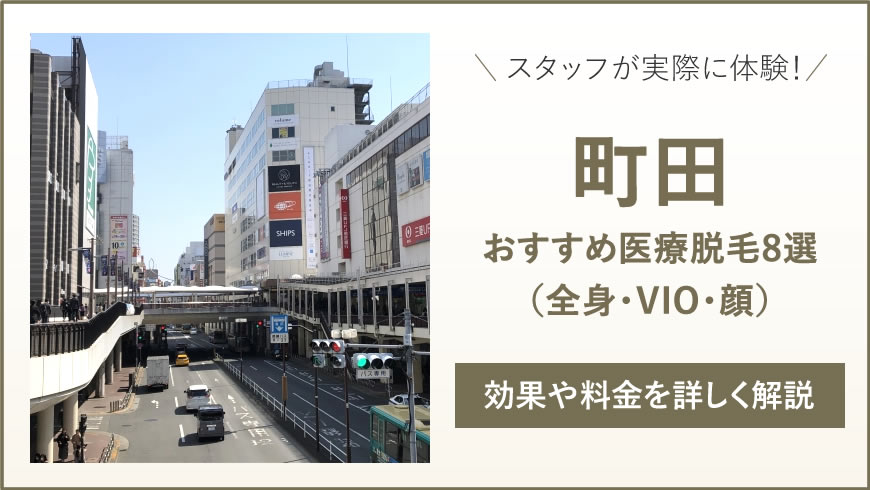 町田のおすすめ医療脱毛8選