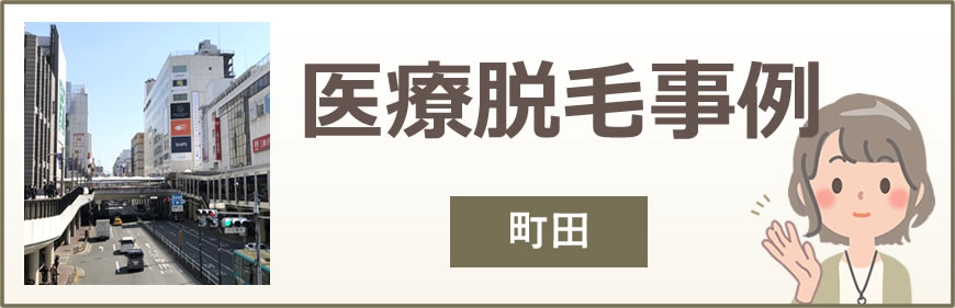 なんばの医療脱毛事例