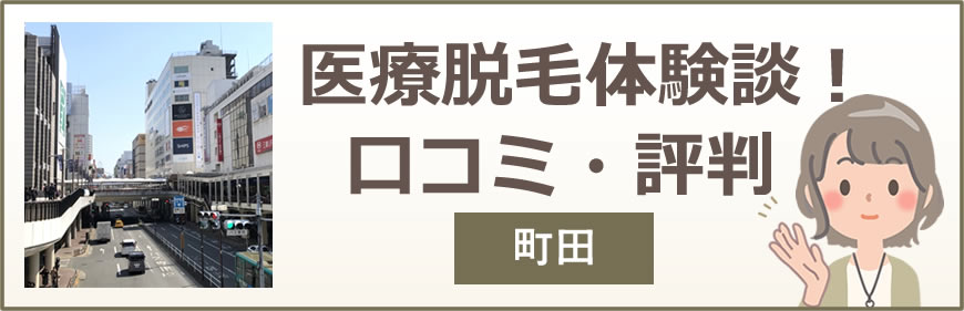 町田の医療脱毛体験談！口コミ・評判