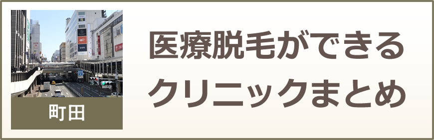 なんばで医療脱毛ができるクリニックまとめ
