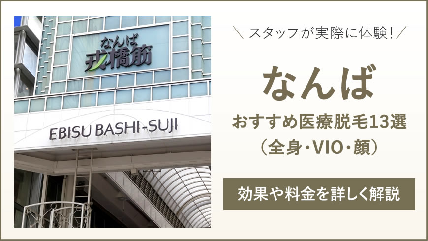 なんばのおすすめ医療脱毛13選
