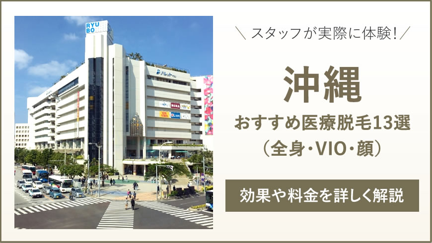 沖縄のおすすめ医療脱毛13選