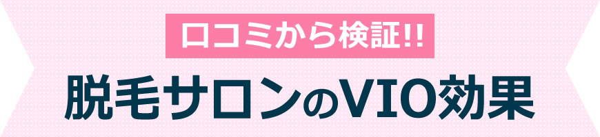 口コミから検証！脱毛サロンのVIO効果