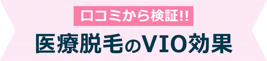 口コミから検証！医療脱毛のVIO効果