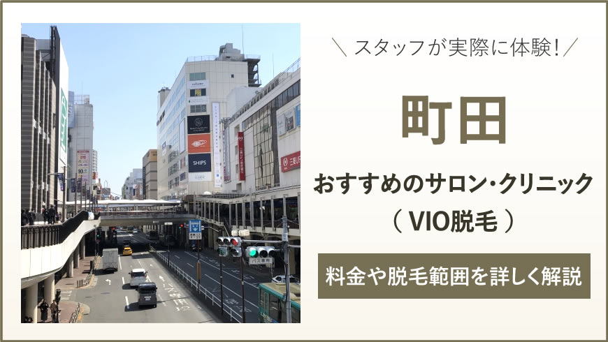 町田でおすすめのVIO脱毛サロン・クリニック