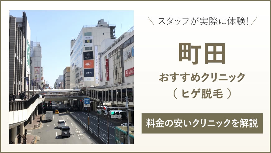 町田の料金が安いおすすめヒゲ脱毛クリニック6選！