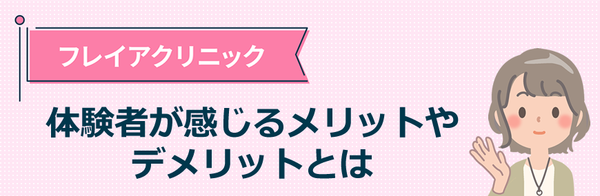 フレイアクリニックに体験者が感じるメリットやデメリットとは