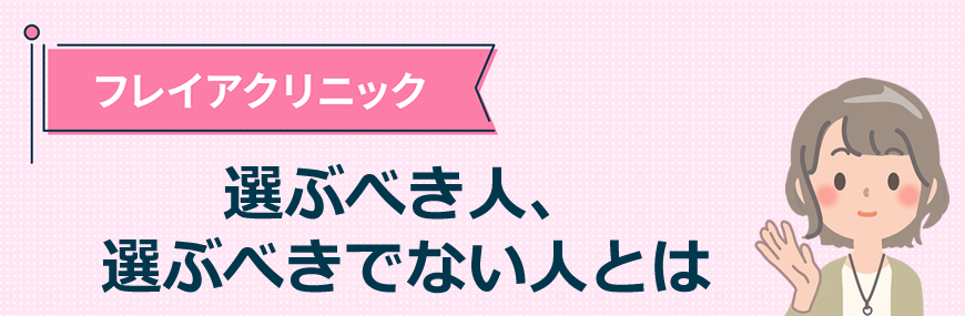 フレイアクリニックを選ぶべき人、選ぶべきでない人とは