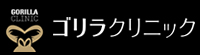 ゴリラクリニック