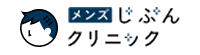 メンズじぶんクリニック