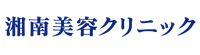 湘南美容クリニック