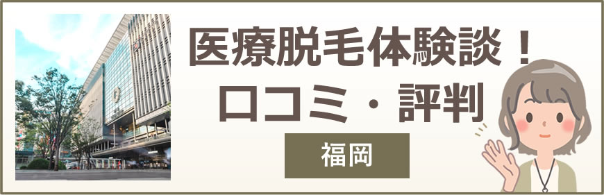 福岡の医療脱毛体験談！口コミ・評判