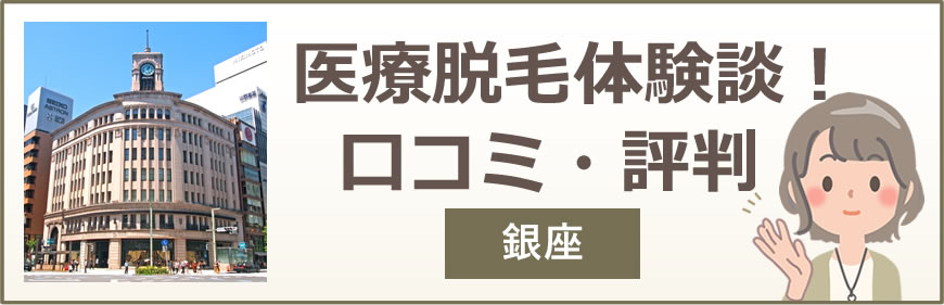 銀座の医療脱毛体験談！口コミ・評判