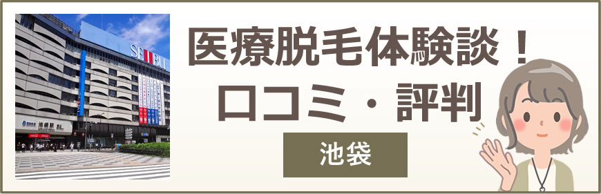 池袋の医療脱毛体験談！口コミ・評判