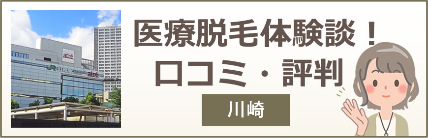 川崎の医療脱毛体験談！口コミ・評判