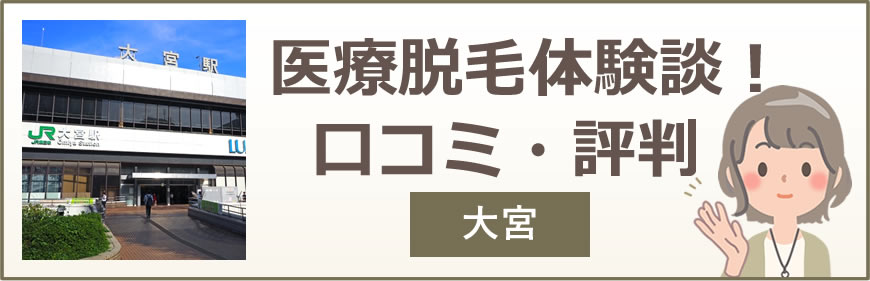 大宮・埼玉の医療脱毛体験談！口コミ・評判