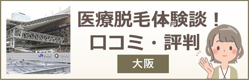 大阪の医療脱毛体験談！口コミ・評判