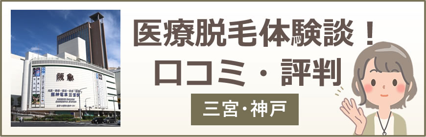 三宮・神戸の医療脱毛体験談！口コミ・評判