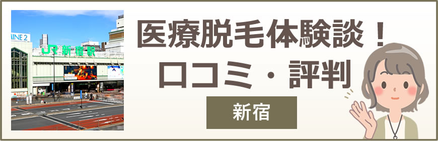 新宿の医療脱毛体験談！口コミ・評判